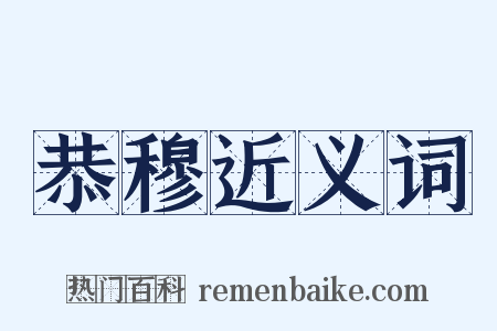 恭穆近义词是什么意思的图片